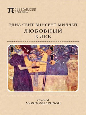 cover image of Любовный хлеб